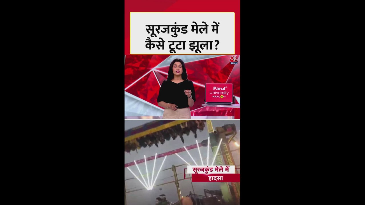 फरीदाबाद के सूरजकुंड मेले में कैसे टूटा झूला?