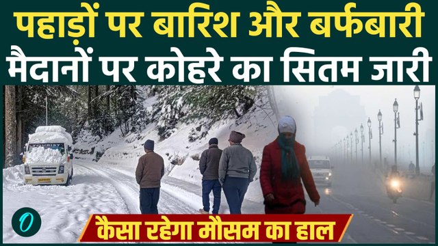 Weather News : Delhi-NCR का कैसा रहेगा मौसम, UP, Bihar में क्या है हाल |Rain and snowfall |