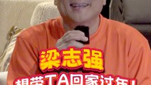 这个新年，梁志强想带TA回家过年！【XUAN新年马上说】