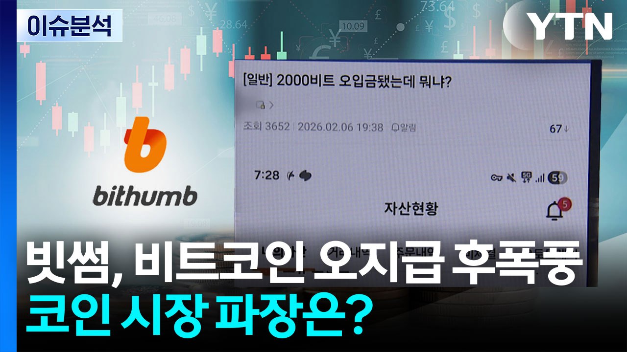 [뉴스나우] 빗썸, 비트코인 오지급 후폭풍...코인 시장 파장은? / YTN