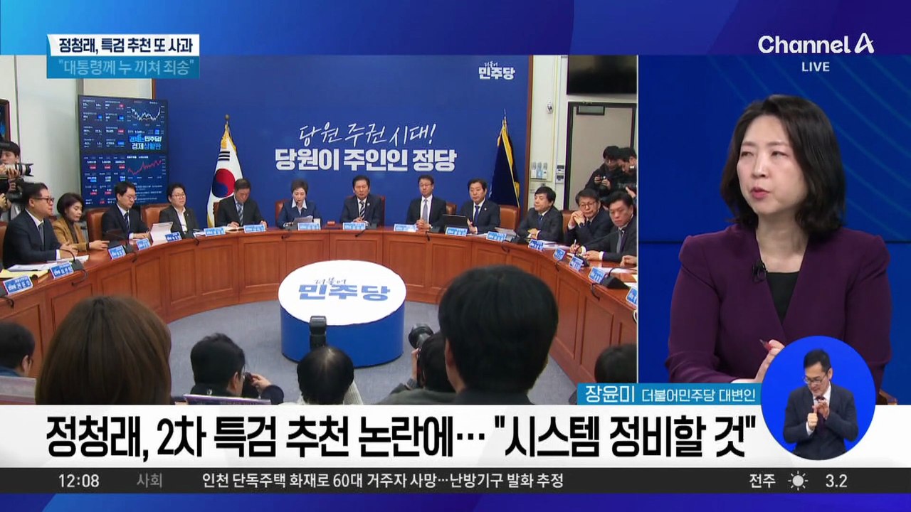 정청래, 특검 추천 논란 사과…“대통령께 누 끼쳐 죄송”
