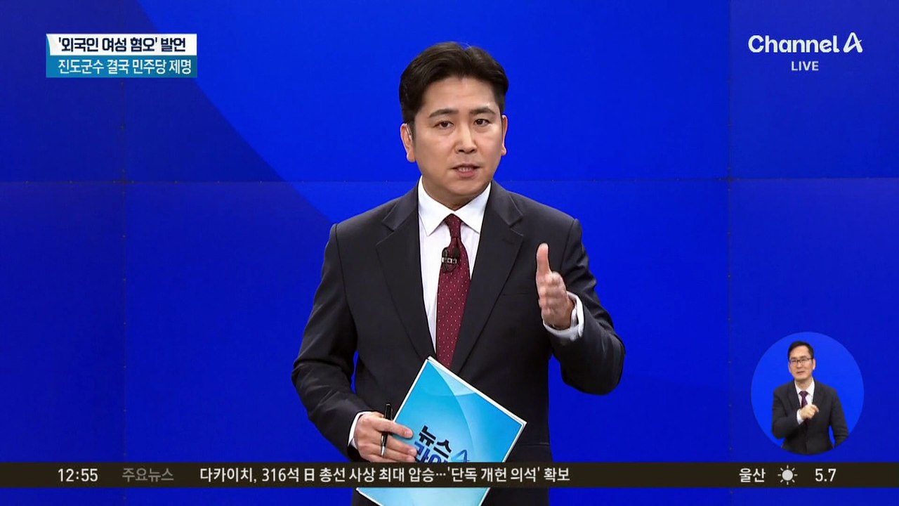 민주당, ‘외국인 여성 혐오 발언’ 진도군수  제명