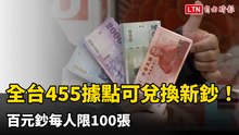 換新鈔了！今起全台455據點可兌換 百元鈔每人限100張