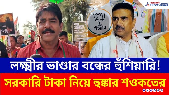 'যেখানে হেরেছি সেখানে টাকা বন্ধ করেছি' শওকতের হুঙ্কার, পাল্টা শুভেন্দুর | TMC | Suvendu Adhikari