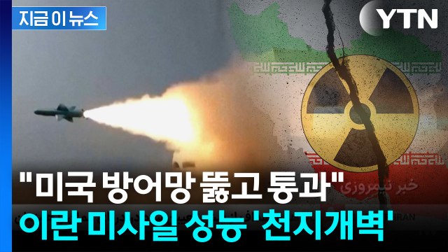 트럼프 뒷목 잡는 이란 군사력 '대반전'... 심각한 위협 수준 [지금이뉴스] / YTN