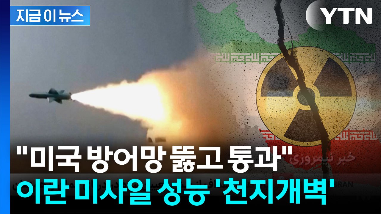 트럼프 뒷목 잡는 이란 군사력 '대반전'..."심각한 위협 수준" [지금이뉴스]  /...