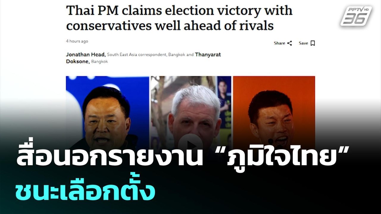 สื่อนอกรายงาน “ภูมิใจไทย” ชนะเลือกตั้ง | เที่ยง...