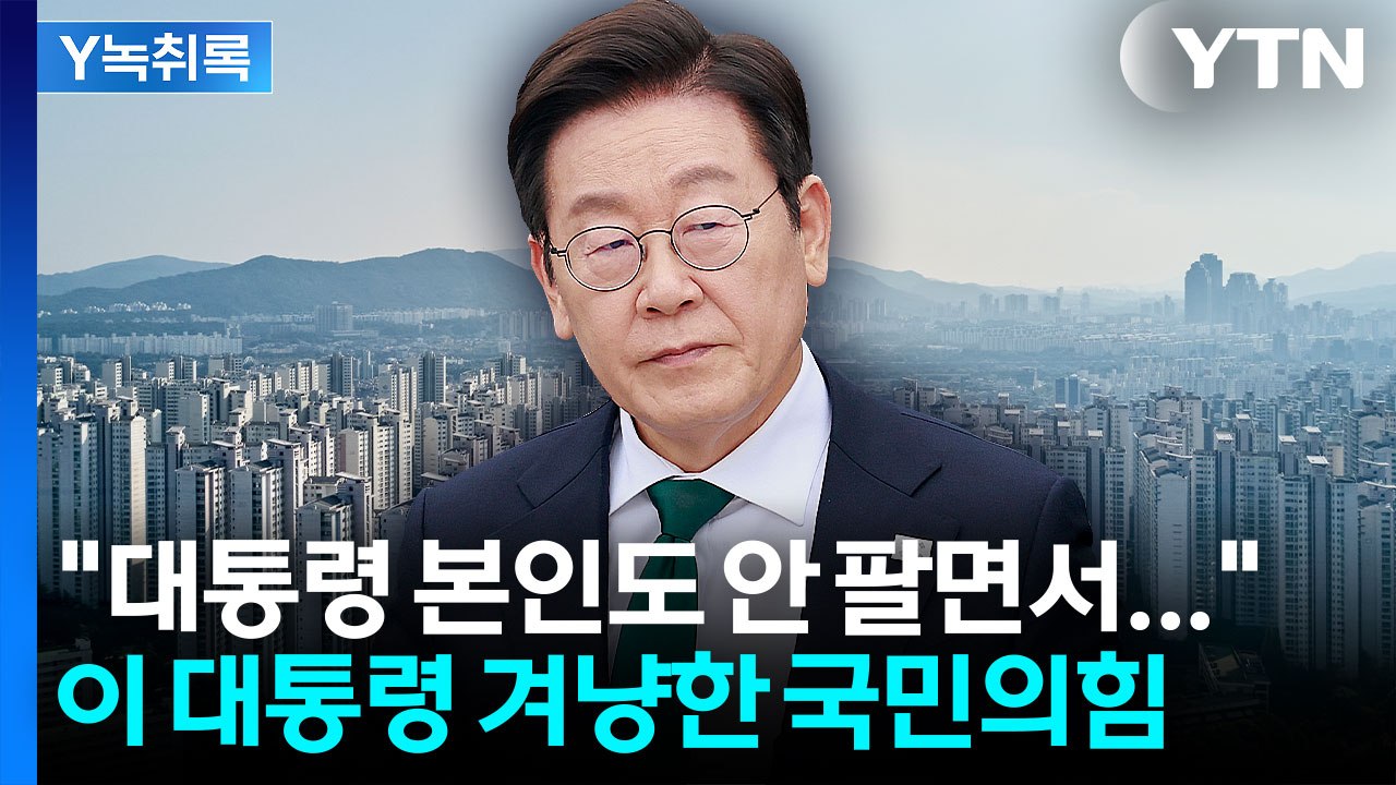 "이 대통령 분당 집이나 팔아라" vs "국민의힘, 해도 너무해" [Y녹취록] / YTN