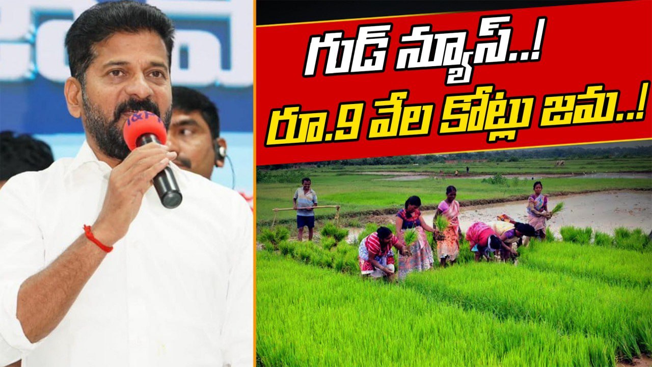 Rythu Bharosa: రైతుల బ్యాంకు ఖాతాల్లో రైతు భరోస...