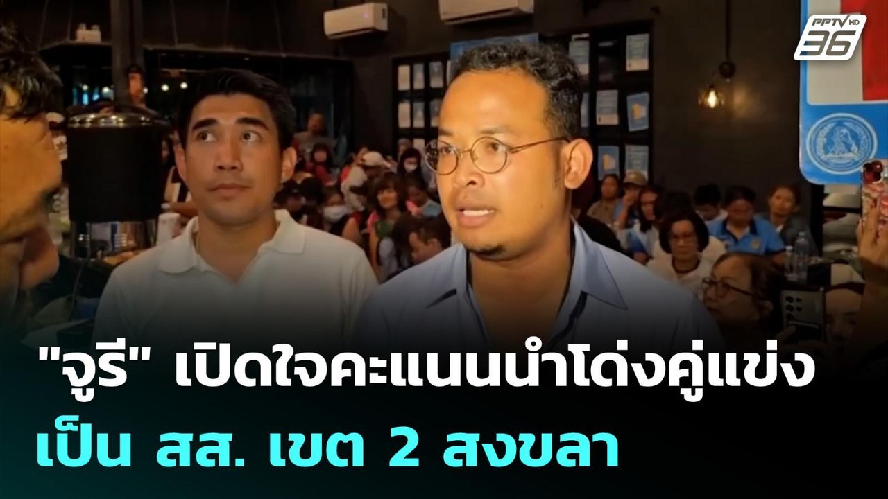 "จูรี" เปิดใจคะแนนนำโด่งคู่แข่ง เป็น สส. เขต 2 สงขลา | เที่ยงทันข่าว | 9 ก.พ. 69