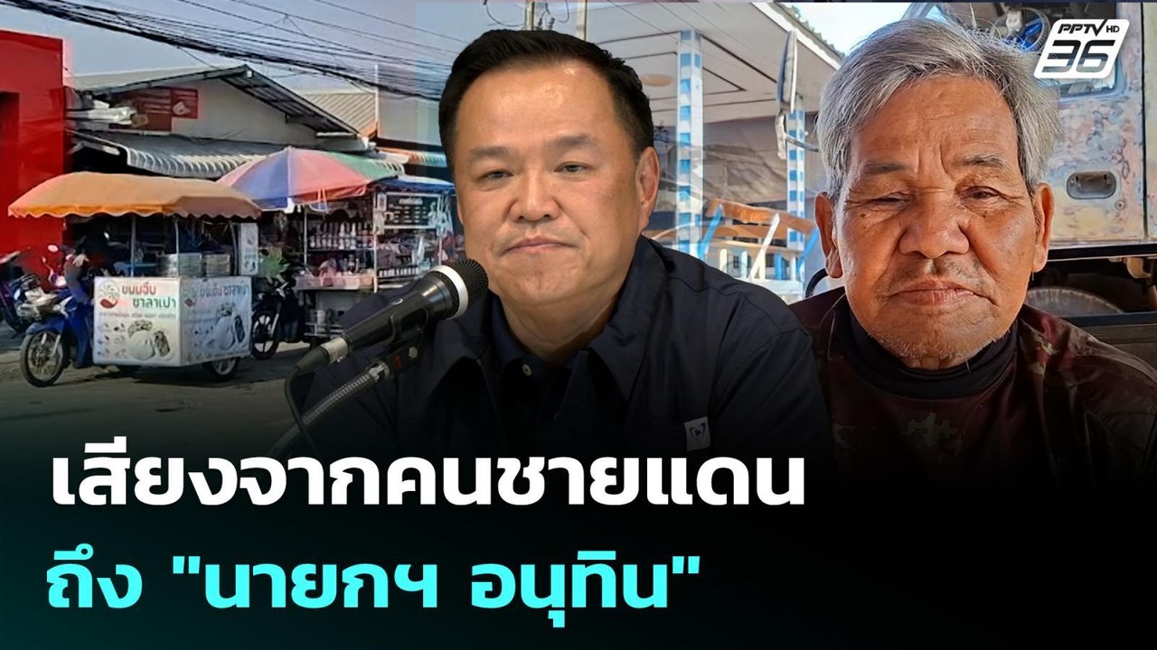 เสียงจากคนชายแดนถึง "นายกฯ อนุทิน" | เที่ยงทันข...