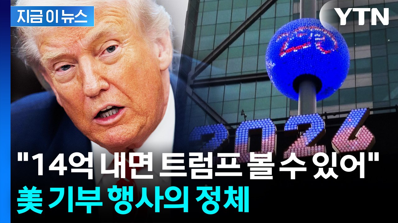"100만 달러 내면 트럼프와..." 미 건국 250주년 기부 행사 보니 [지금이뉴스] / YTN