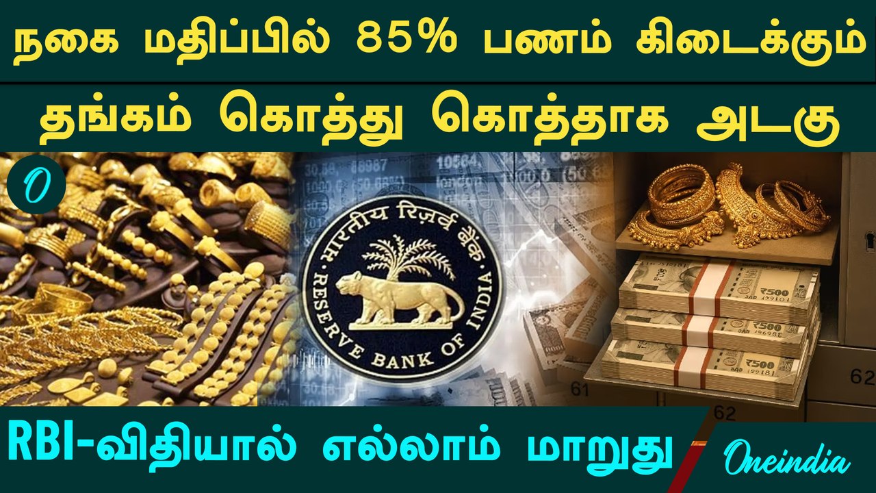gold loan rules : நகை மதிப்பில் 85% கன்பார்ம்.. தங்கத்தை கொத்து கொத்தாக அடகு வைக்க போகும் மக்கள்