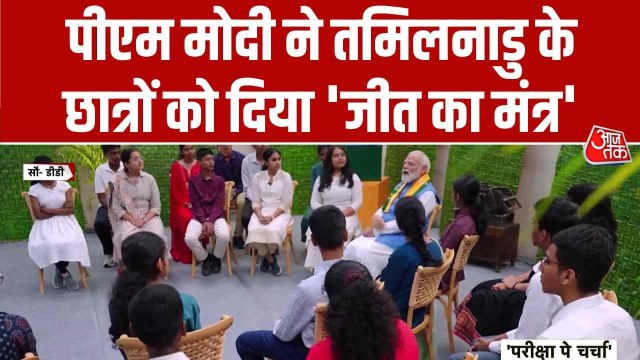 परीक्षा पे चर्चा: तमिलनाडु के छात्रों के सवाल, PM मोदी ने दिए जवाब