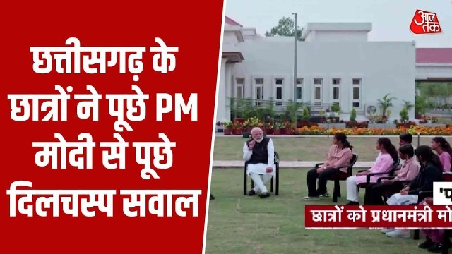 परीक्षा पे चर्चा: छत्तीसगढ़ के छात्रों ने PM मोदी से पूछे दिलचस्प सवाल, सुनें