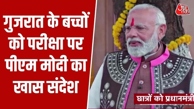 परीक्षा पे चर्चा: गुजरात के बच्चों को एग्जाम को लेकर PM मोदी का खास संदेश, सुनें