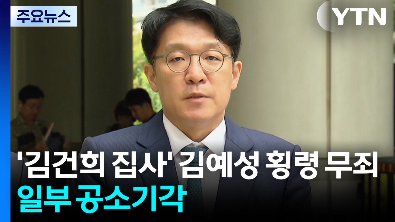’김건희 집사’ 김예성 횡령 사건 무죄...김상민 집행유예 / YTN