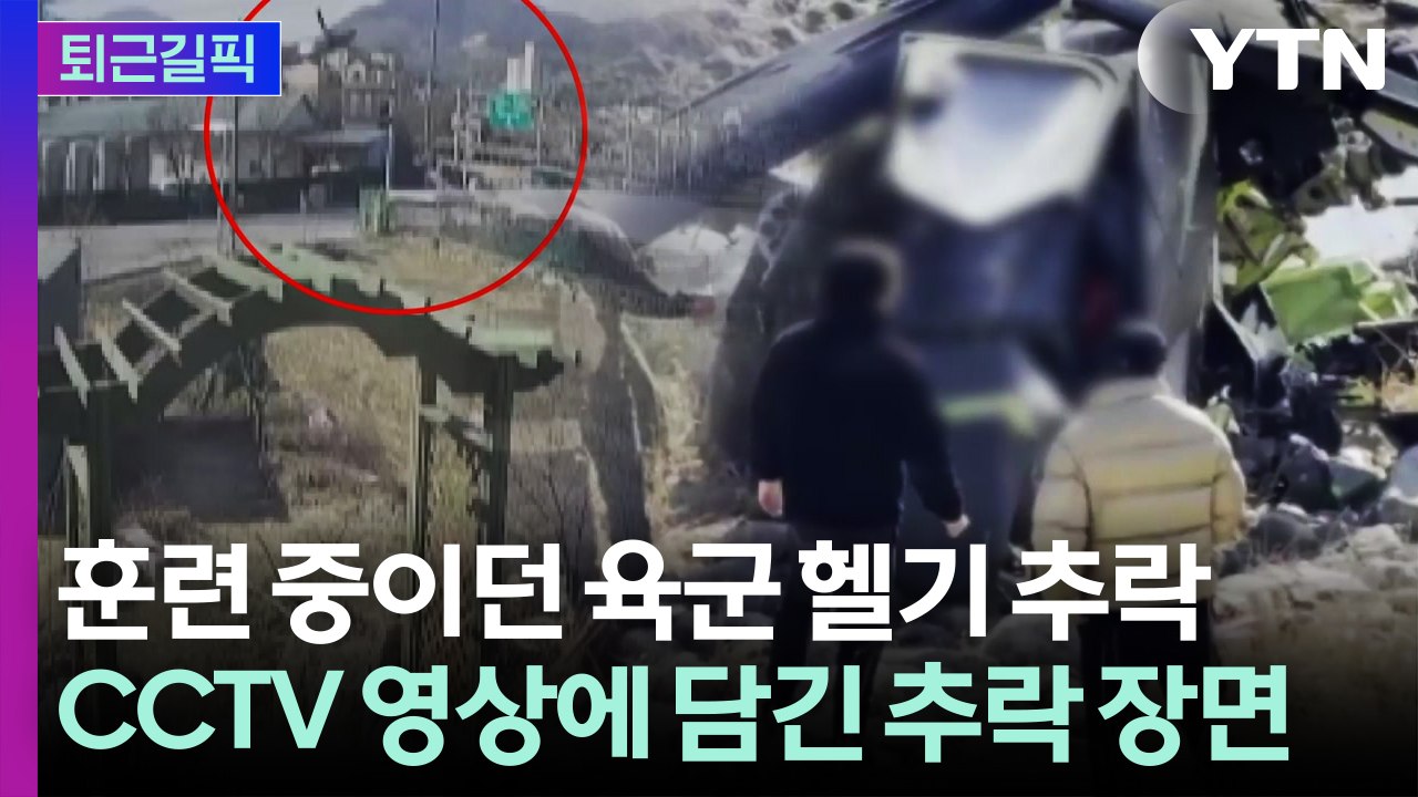[퇴근길픽] 훈련 중이던 육군 헬기 추락…조종사 2명 끝내 순직 / YTN