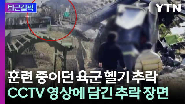 [퇴근길픽] 훈련 중이던 육군 헬기 추락…조종사 2명 끝내 순직 / YTN