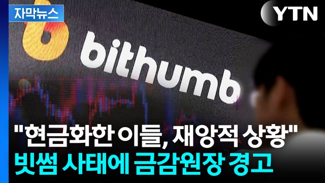 [자막뉴스] 금감원장, 빗썸 사태에 강경 발언... 오지급 비트코인 매도자 재앙 / YTN