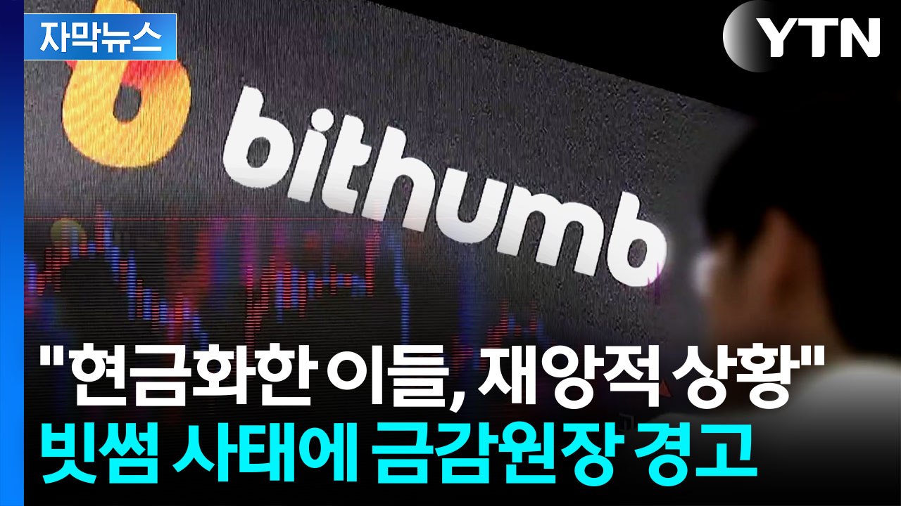 [자막뉴스] 금감원장, 빗썸 사태에 강경 발언..."오지급 비트코인 매도자 재앙" / YTN