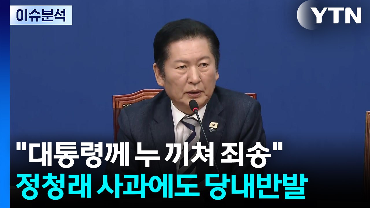 [정치 ON] 정청래 연이틀 "대통령께 죄송"...국힘, 김종혁도 제명 / YTN