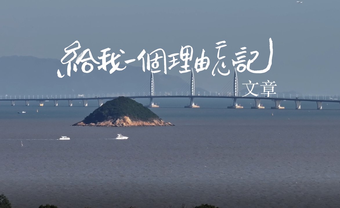 文章 【給我一個理由忘記】 Official Music Video