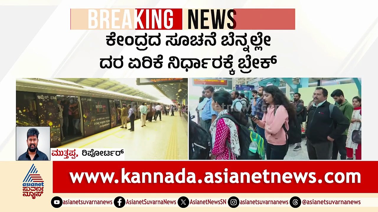 ನಾಳೆಯಿಂದ ಟಿಕೆಟ್ ದರ ಏರಿಕೆ ಇಲ್ಲ! ಮೆಟ್ರೋ ಪ್ರಯಾಣಿಕರಿಗೆ ಗುಡ್ ನ್ಯೂಸ್| Namma Metro Fare Hike | Suvarna News