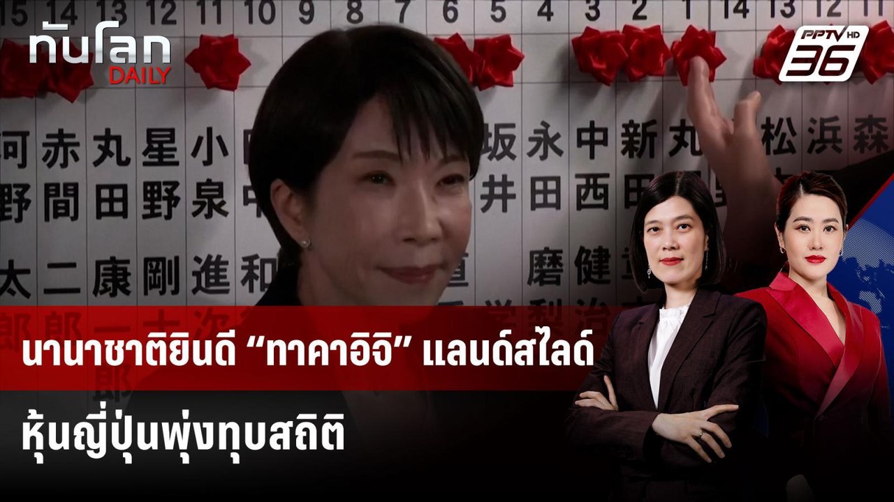 นานาชาติยินดี “ทาคาอิจิ” แลนด์สไลด์ หุ้นญี่ปุ่น...