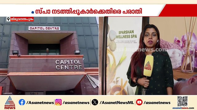 യുവതിയോട് മോശമായി പെരുമാറിയ സംഭവം;സ്പർശൻ വെൽനെസ് പ്രവർത്തിച്ചത് ലൈസൻസ് ഇല്ലാതെ
