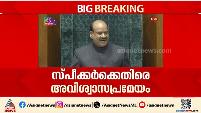 സ്പീക്കർക്കെതിരെ അവിശ്വാസ പ്രമേയ നോട്ടീസ് നൽകാൻ പ്രതിപക്ഷം |Speaker Ombirla