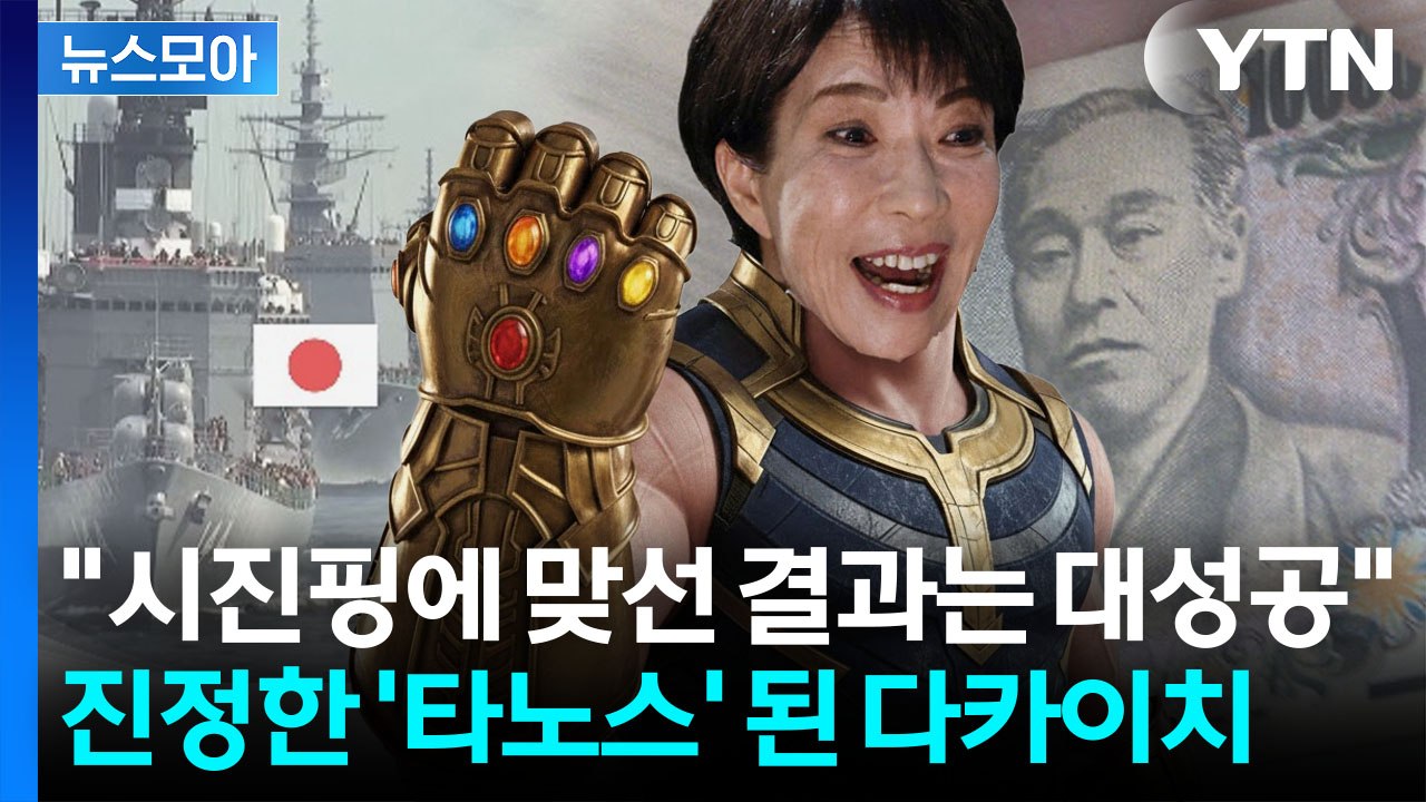 [뉴스모아] 양보 없는 풀악셀…다카이치 압승에 동북아 '중대 국면' / YTN
