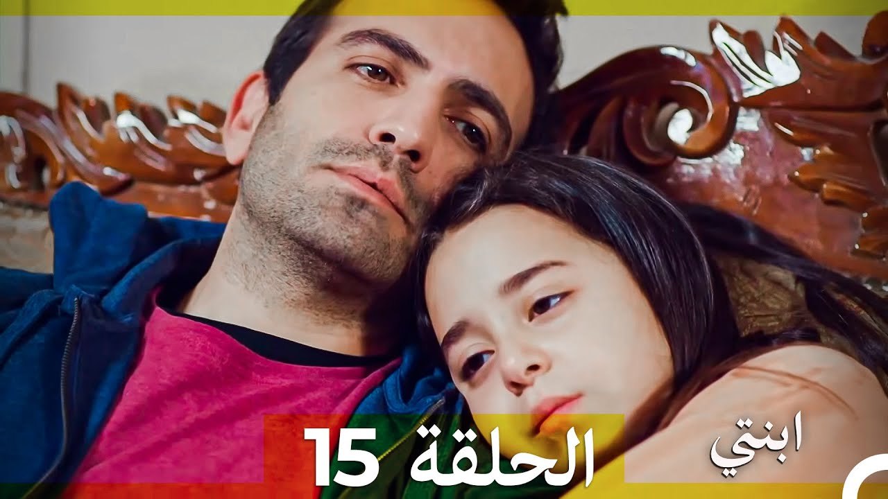 مسلسل ابنتي - الحلقة 15 (Arabic Dubbed) (نسخة مطولة) 4K