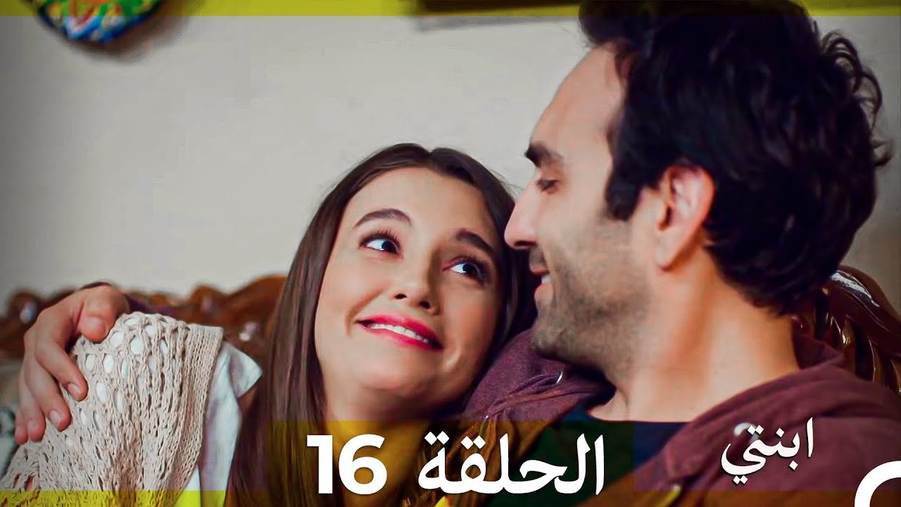 مسلسل ابنتي - الحلقة16  (Arabic Dubbed) (نسخة مطولة) 4K