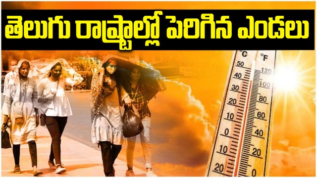 Weather Update : తెలుగు రాష్ట్రాల్లో భానుడి భగభగలు.. ఫిబ్రవరిలోనే రికార్డు స్థాయి ఎండలు | Oneindia