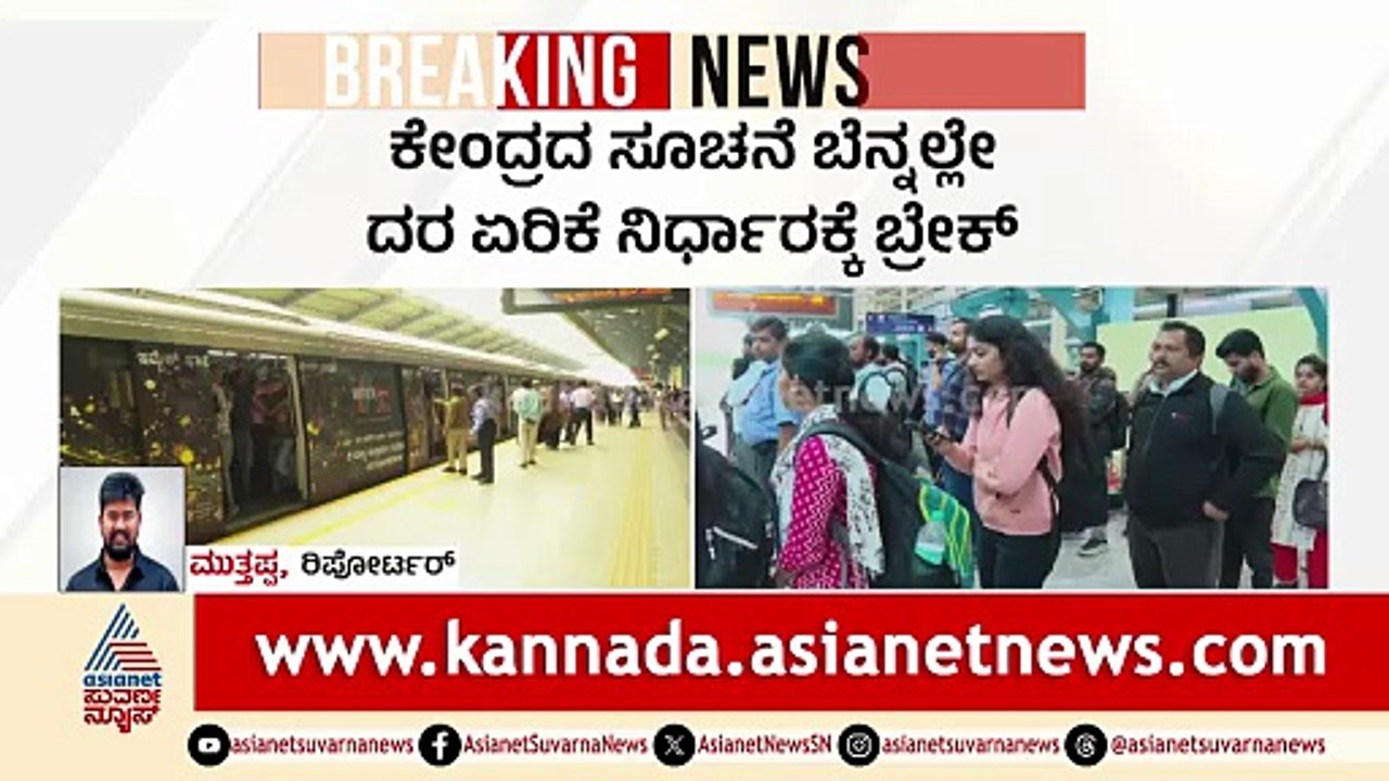ನಾಳೆಯಿಂದ ಟಿಕೆಟ್ ದರ ಏರಿಕೆ ಇಲ್ಲ! ಮೆಟ್ರೋ ಪ್ರಯಾಣಿಕರಿಗೆ ಗುಡ್ ನ್ಯೂಸ್| Namma Metro Fare Hike | Suvarna News