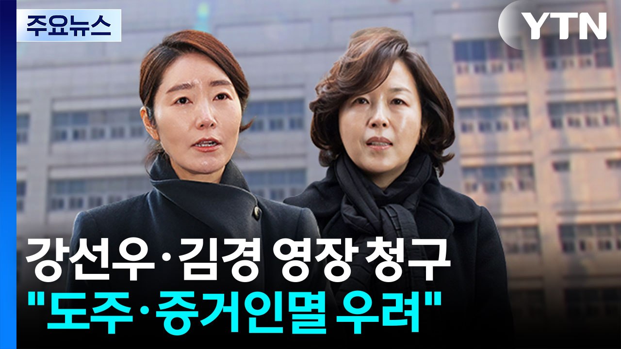 검찰, 강선우·김경 구속영장 청구..."도주·증거인멸 우려" / YTN