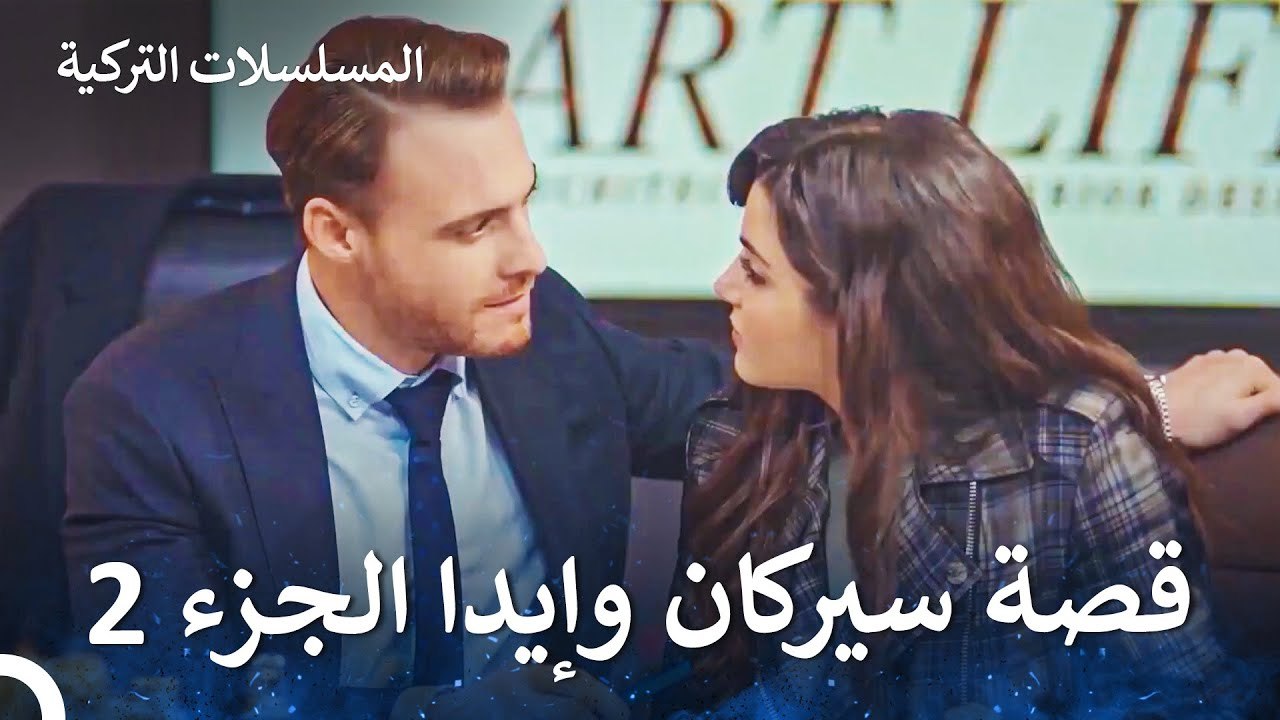 قصة حب سيركان وإيدا الجزء 2 - مسلسل أطرق بابي