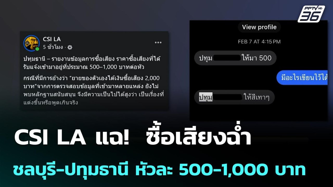 CSI LA แฉ!  ซื้อเสียงฉ่ำ ชลบุรี-ปทุมธานี หัวละ...