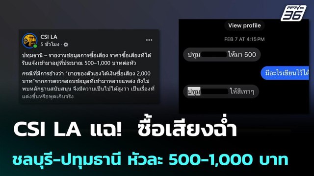 CSI LA แฉ! ซื้อเสียงฉ่ำ ชลบุรี-ปทุมธานี หัวละ 500-1,000 บาท | เลือกตั้ง 2569 | จับข่าวคุย | 9 ก.พ.