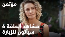 سيأتون للزيارة  - مؤتمن