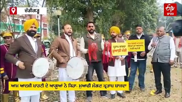 AAP ਦਾ ਬੈਂਡ ਵਾਜਿਆਂ ਨਾਲ ਪ੍ਰਤਾਪ ਬਾਜਵਾ ਖਿਲਾਫ਼ ਰੋਸ ਪ੍ਰਦਰਸ਼ਨ, ਹਿਰਾਸਤ 'ਚ ਕਈ 'ਆਪ' ਆਗੂ