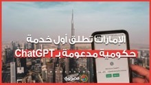 أول تجربة عالمية.. الإمارات تطلق أول خدمة حكومية مدعومة بـ ChatGPT