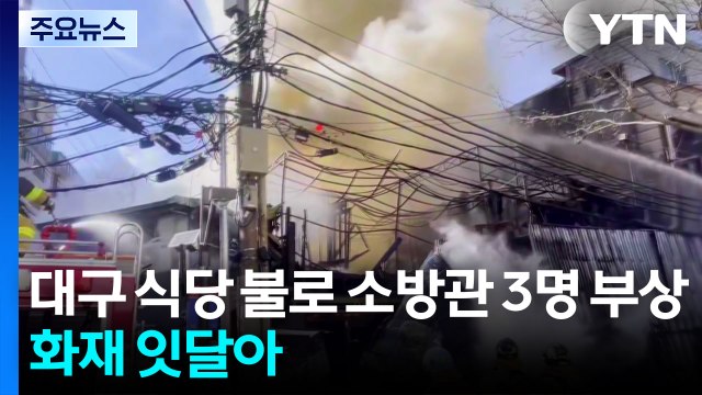 건조한 날씨에 화재 잇달아...대구 식당 불로 소방관 3명 부상 / YTN