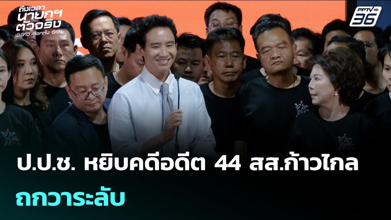 ป.ป.ช. หยิบคดีอดีต 44 สส.ก้าวไกล ถกวาระลับ | เข...