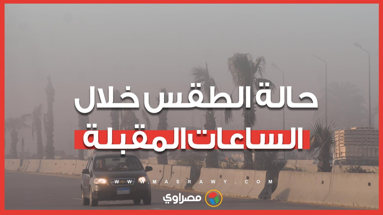 طقس الساعات المقبلة.. درجة حرارة مرتفعة وتحذير...