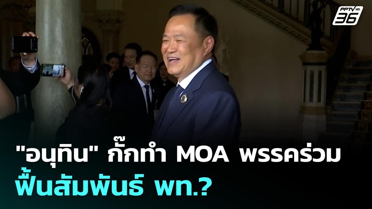​"อนุทิน" กั๊กทำ MOA พรรคร่วม - ฟื้นสัมพันธ์ พท.? | เข้มข่าวเย็น | 9 ก.พ. 69
