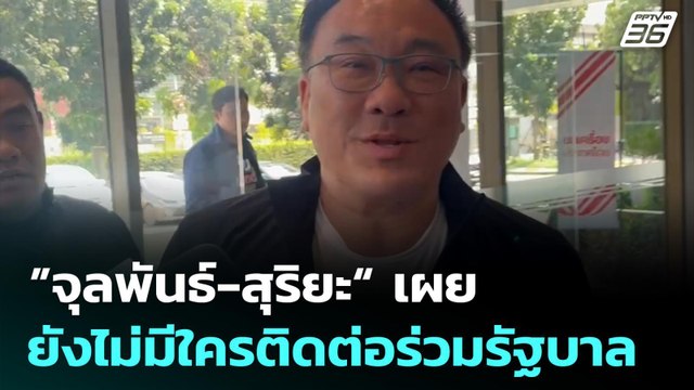 ”จุลพันธ์-สุริยะ“ เผย ยังไม่มีใครติดต่อร่วมรัฐบาล | เข้มข่าวเย็น | 9 ก.พ. 69