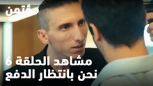 نحن بانتظار الدفع - مؤتمن