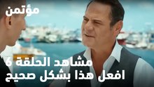 افعل هذا بشكل صحيح - مؤتمن